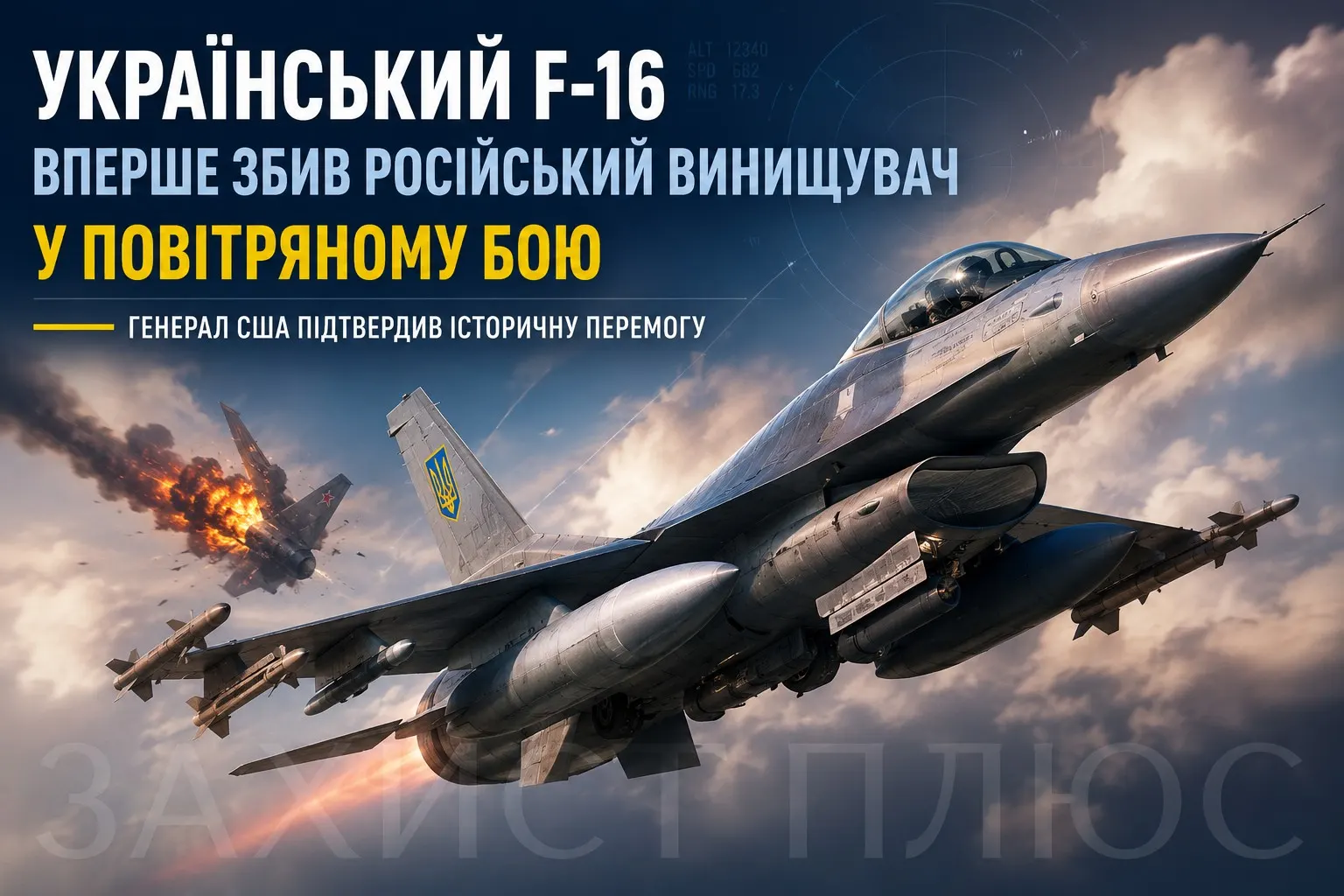 Український F-16 вперше збив російський винищувач у повітряному бою: генерал США підтвердив історичну перемогу