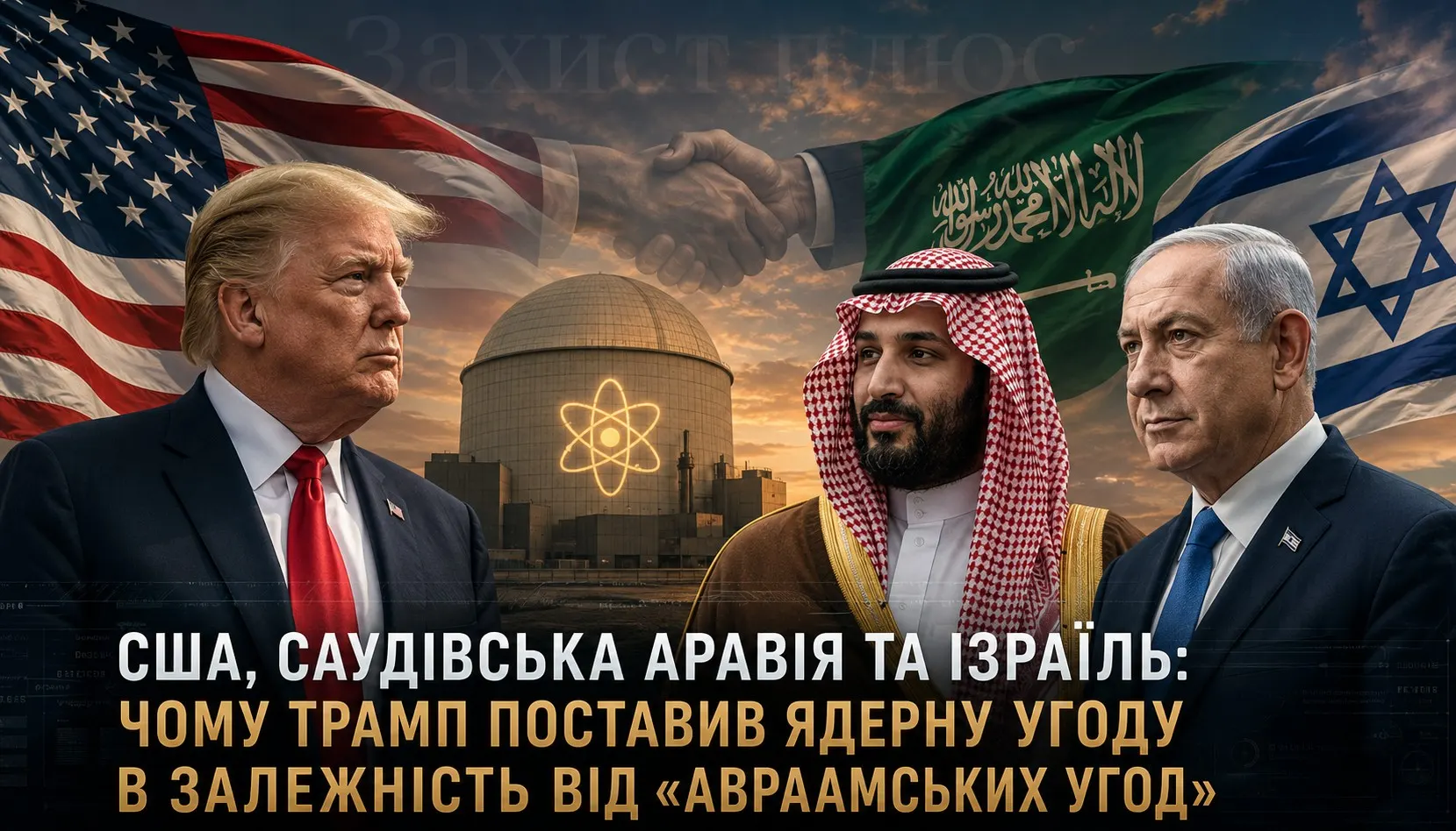 США, Саудівська Аравія та Ізраїль: чому Дональд Трамп поставив ядерну угоду в залежність від «Авраамських угод» і як це може змінити Близький Схід