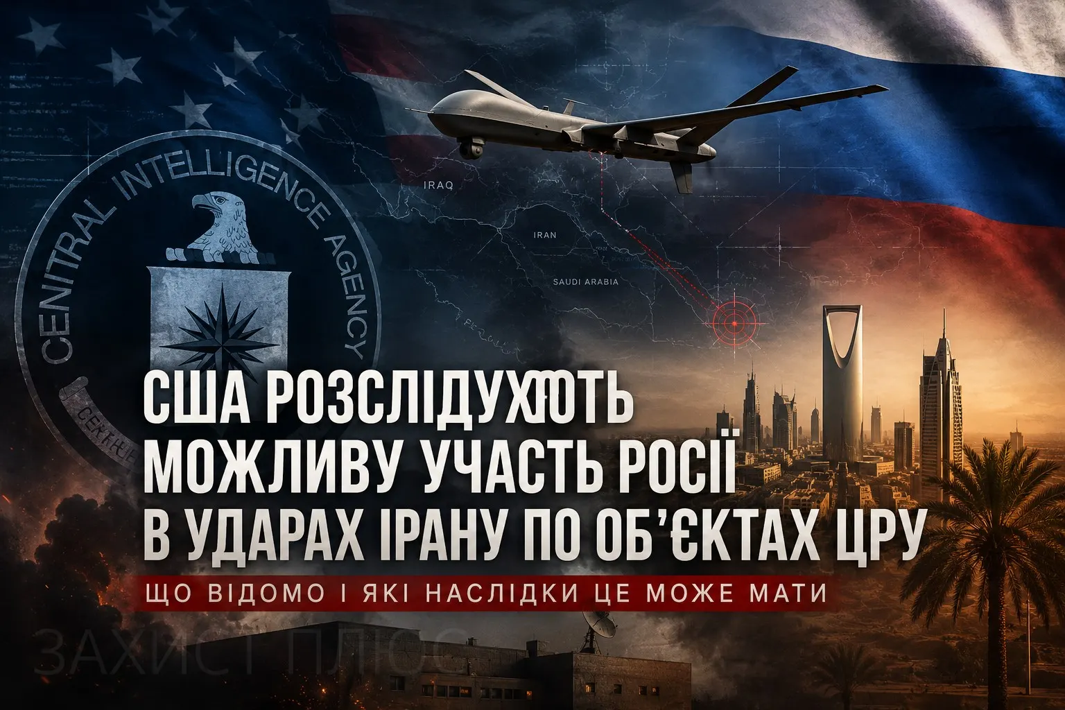 США розслідують можливу роль Росії в атаках Ірану на об'єкти ЦРУ: що відомо і які наслідки це може мати