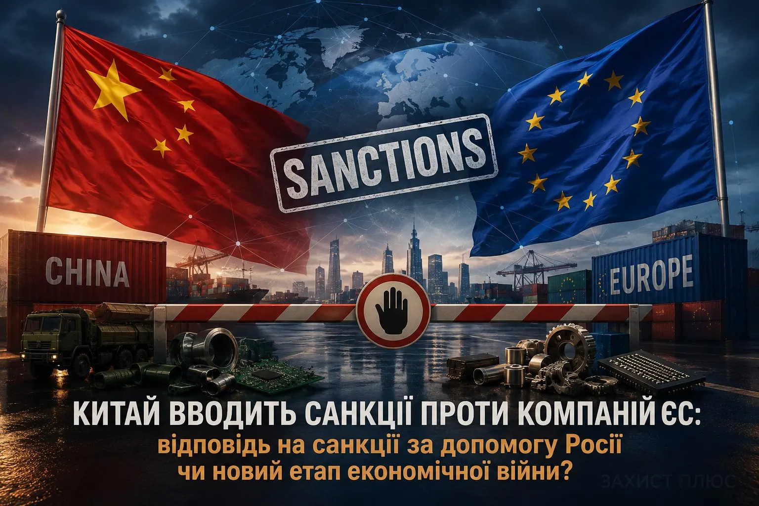 Китай запровадив санкції проти 14 компаній ЄС: відповідь на санкції за допомогу Росії чи новий етап економічної війни?