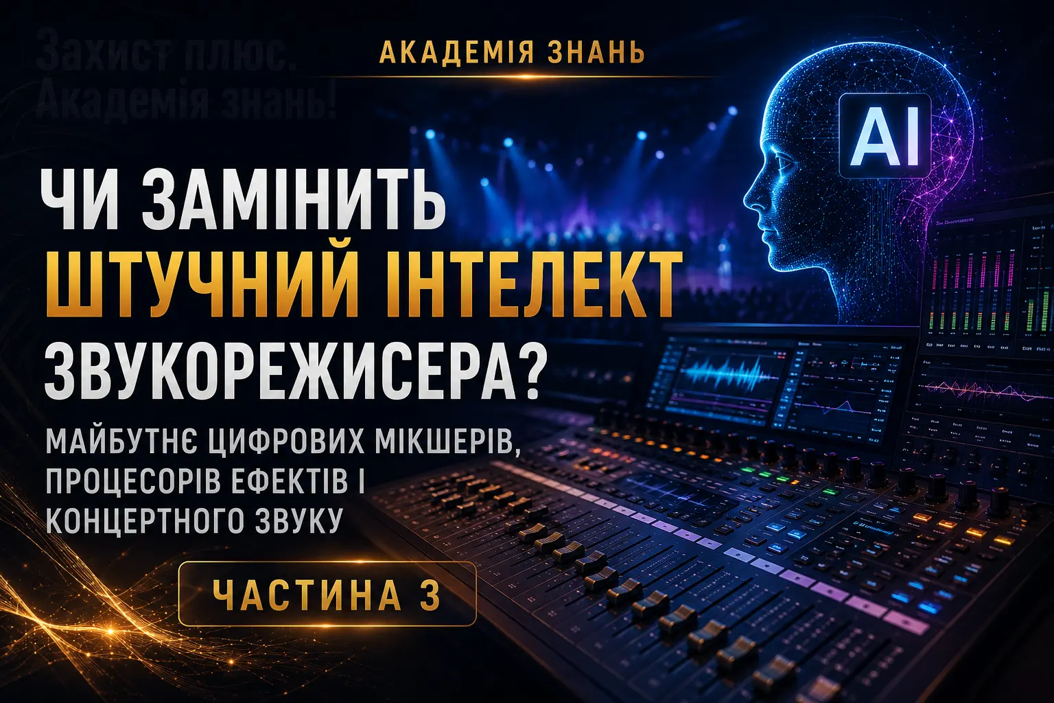 Чи замінить штучний інтелект звукорежисера? Майбутнє цифрових мікшерів, процесорів ефектів і концертного звуку