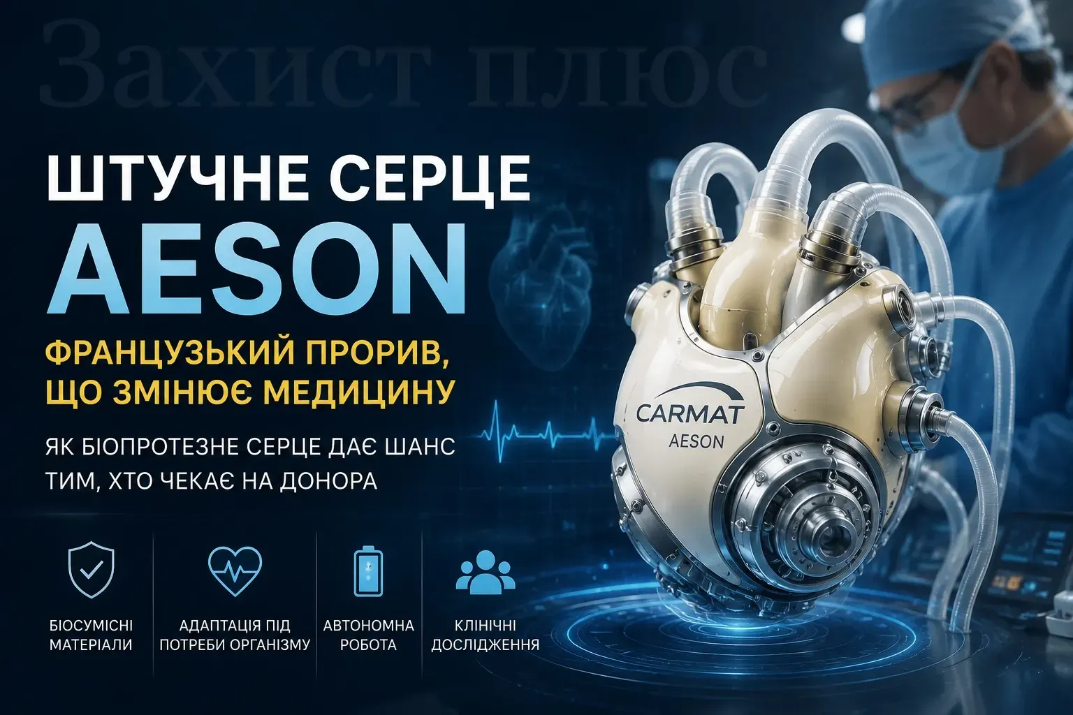 Штучне серце Aeson: як французька технологія наближає майбутнє без донорських органів