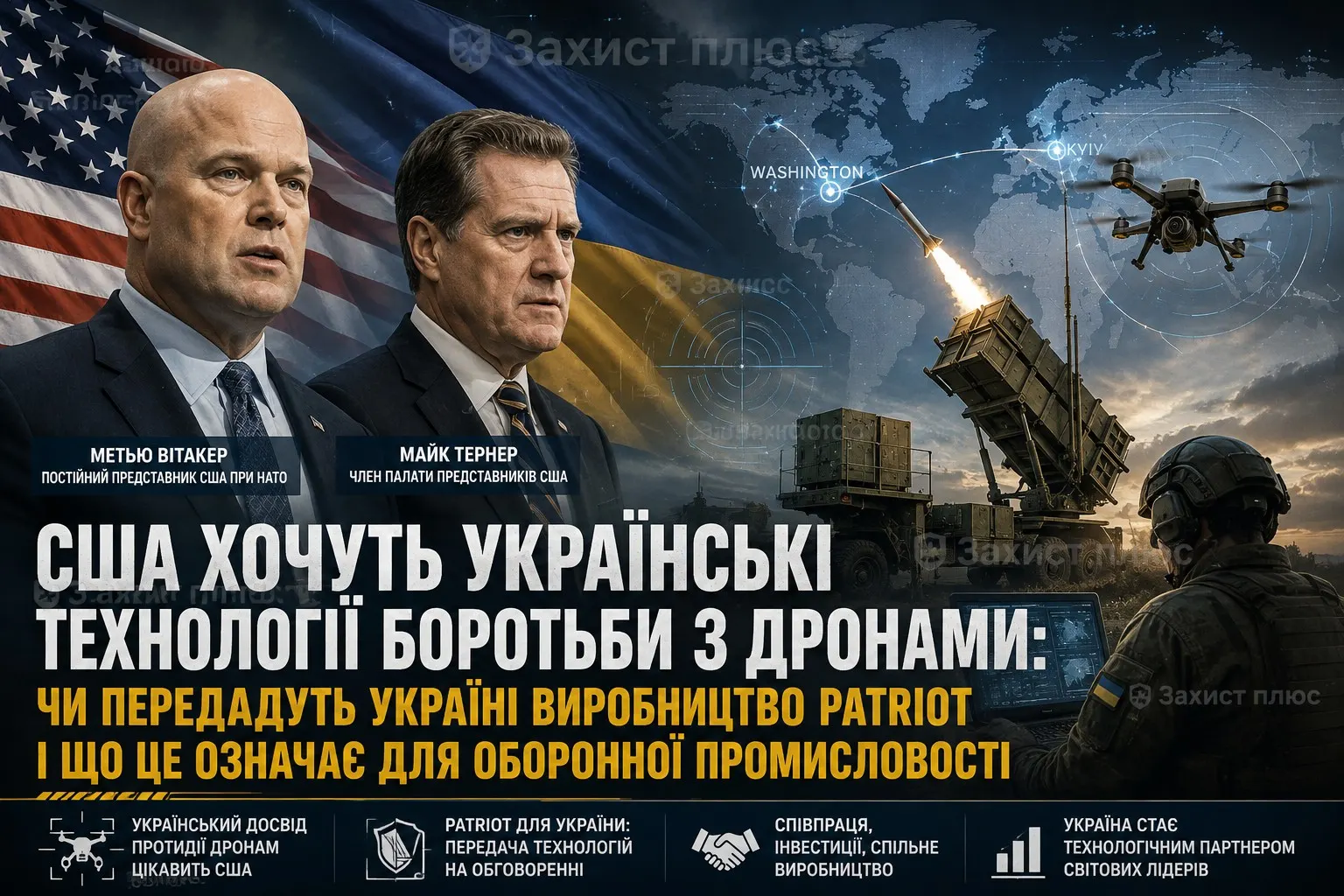 США хочуть українські технології боротьби з дронами: чи передадуть Україні виробництво Patriot і що це означає для оборонної промисловості