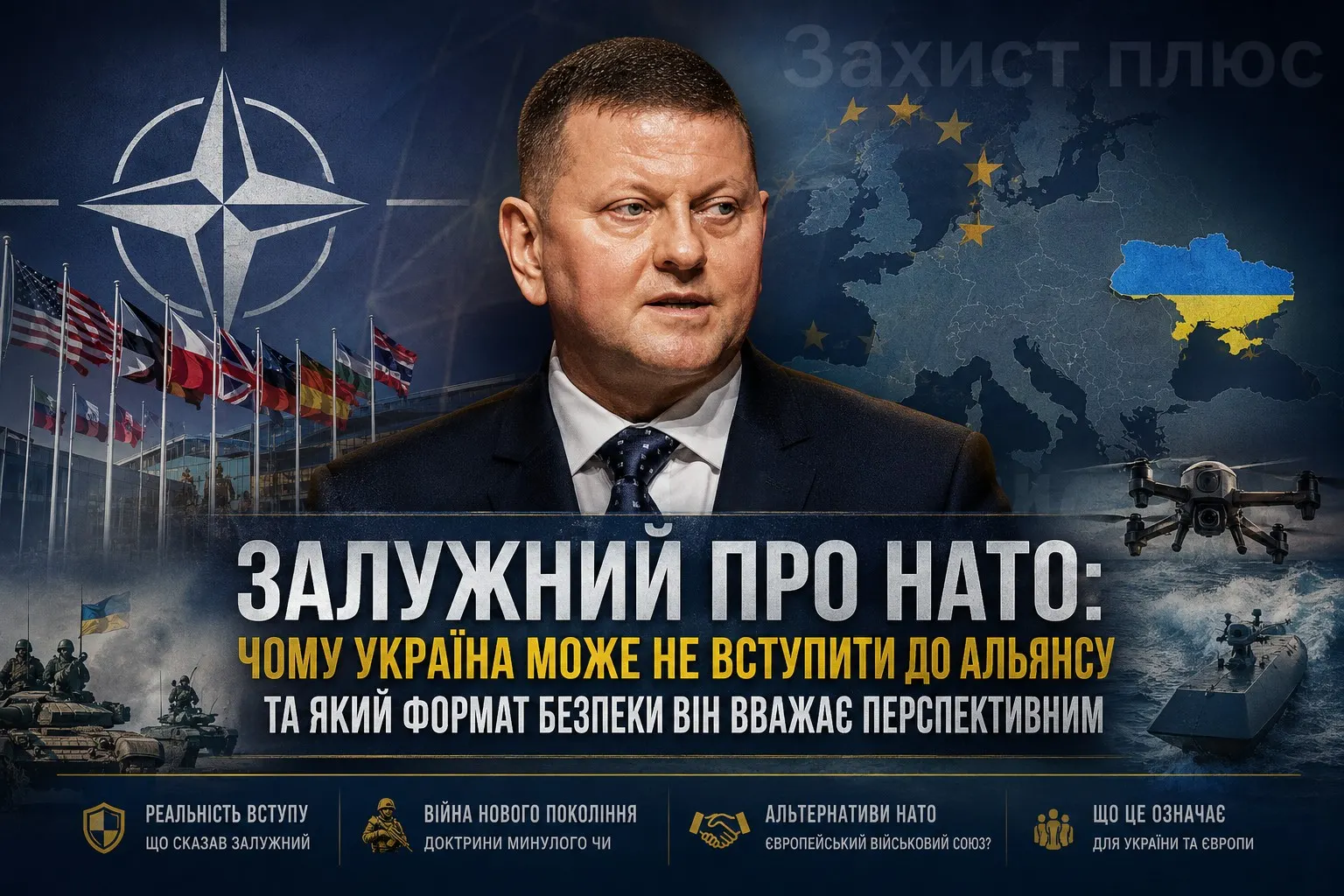 Залужний про НАТО: чому Україна може не вступити до Альянсу та який формат безпеки він вважає перспективним