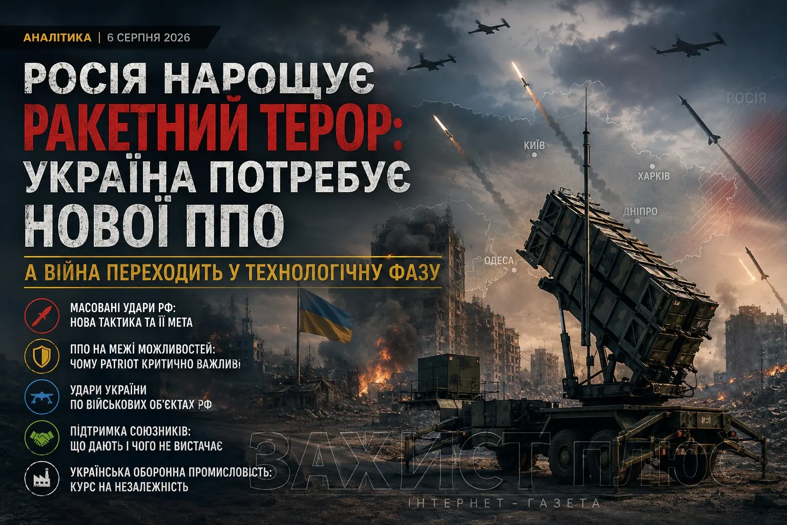 Росія нарощує ракетний терор: Україна потребує нової ППО, а війна переходить у технологічну фазу