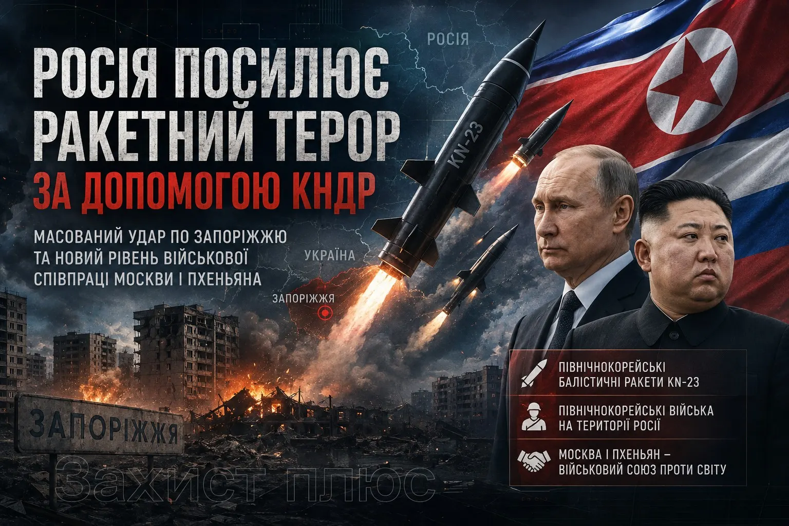 Росія посилює ракетний терор за допомогою КНДР: масований удар по Запоріжжю став сигналом нової фази війни