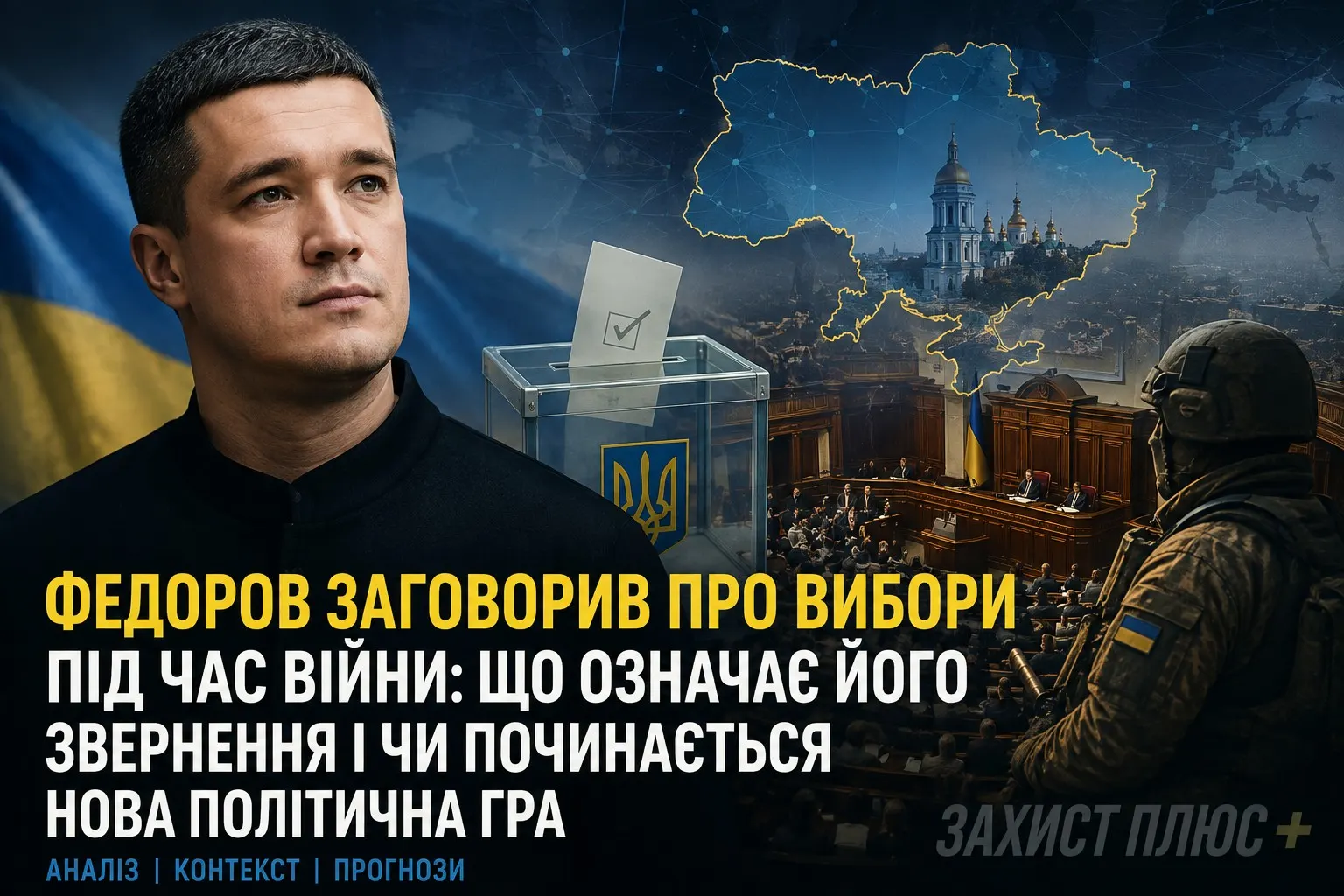Федоров заговорив про вибори під час війни: що означає його звернення до українців і чи починається нова політична гра