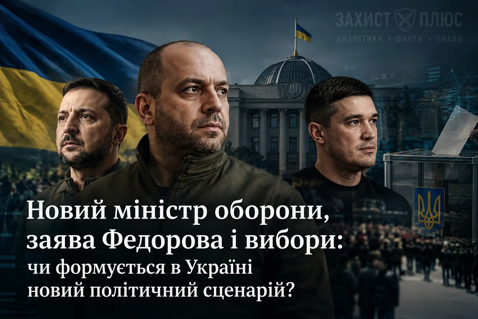 Новий міністр оборони, заява Федорова і вибори: чи формується в Україні новий політичний сценарій?