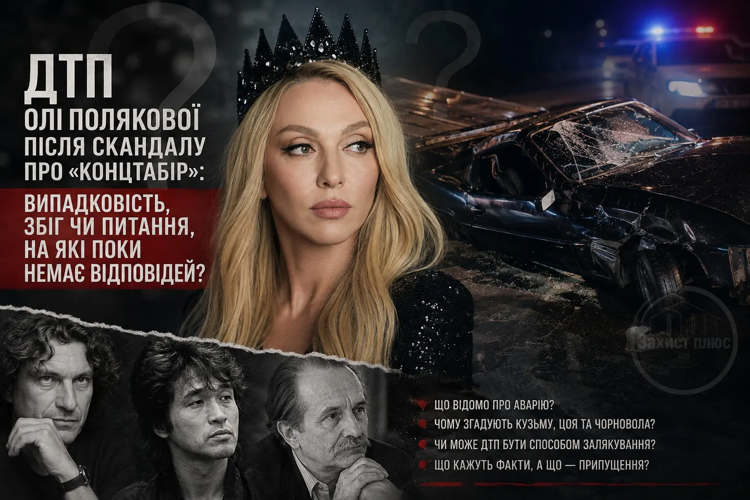 ДТП Олі Полякової після скандалу про «концтабір»: випадковість, збіг чи питання, на які поки немає відповідей?