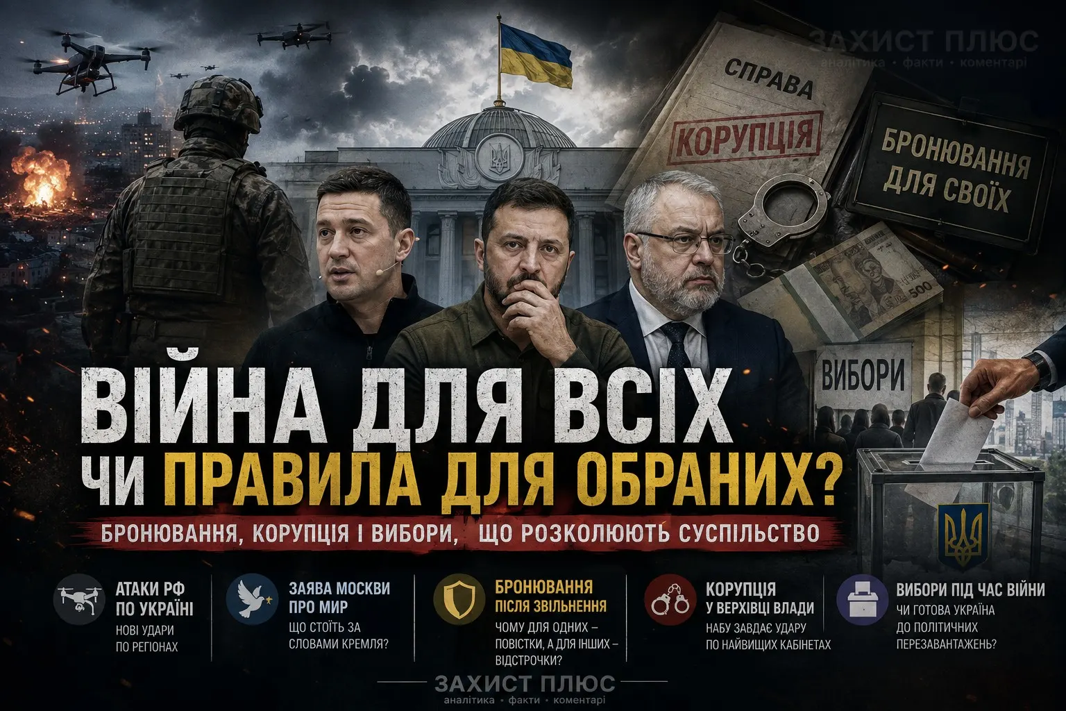 Росія атакує Україну. Бронювання для своїх, корупція і вибори: що відбувається у верхівці влади України під час війни