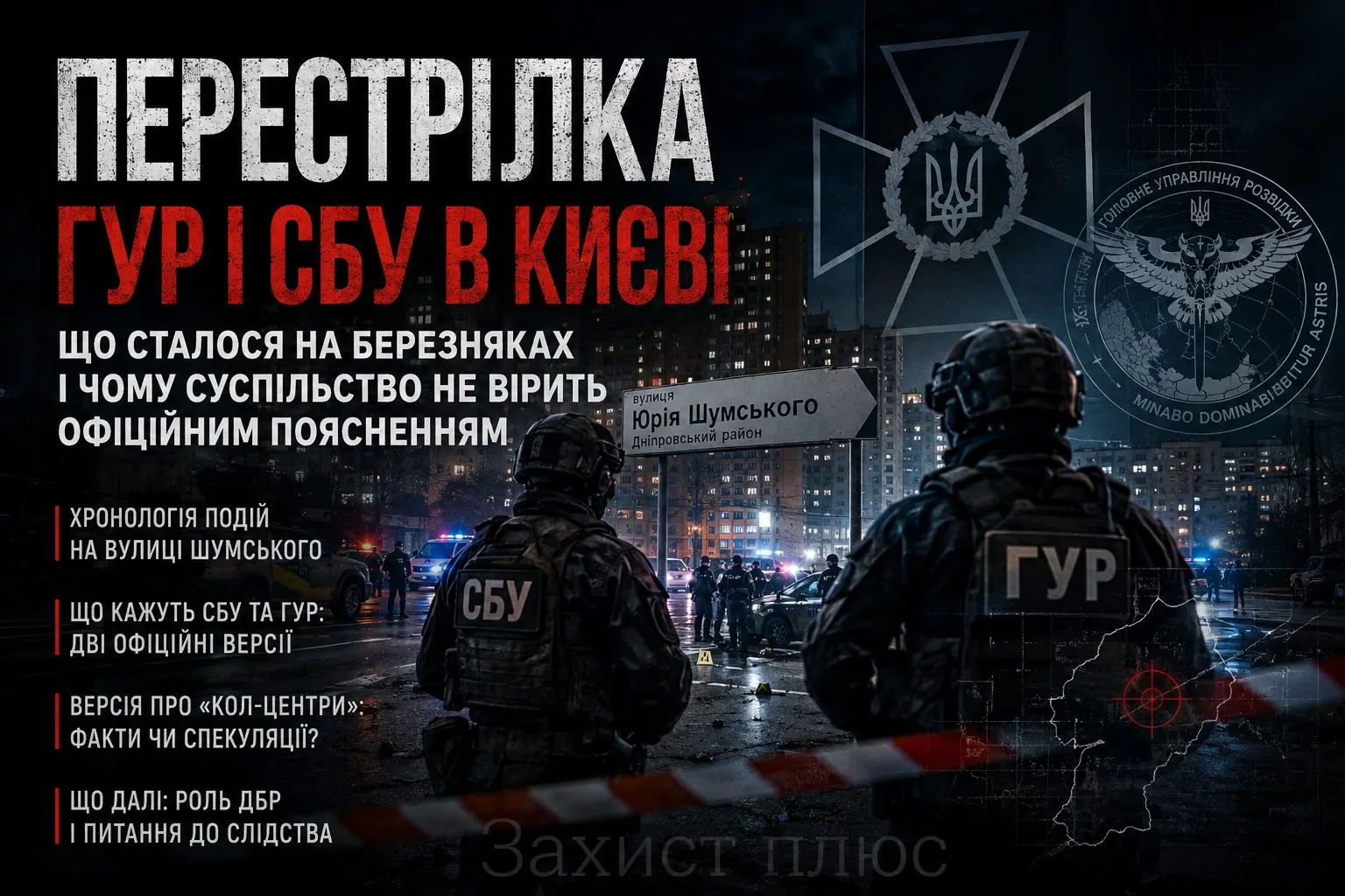 Перестрілка між ГУР і СБУ в Києві: що насправді сталося на Березняках і чому суспільство не вірить офіційним поясненням