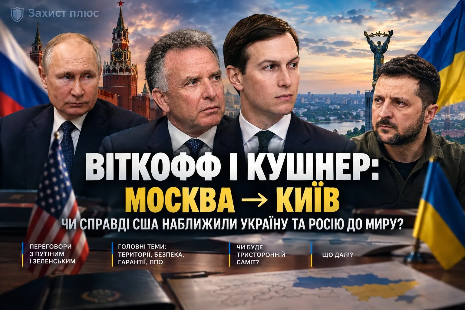 Віткофф і Кушнер: Москва → Київ — чи справді США наблизили Україну та Росію до миру?