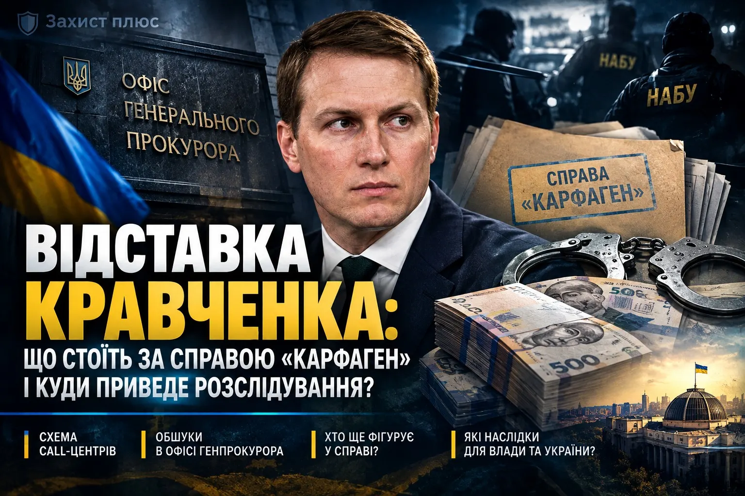 Відставка генпрокурора Кравченка на тлі «Карфагена»: що стоїть за гучним скандалом в Офісі Генпрокурора