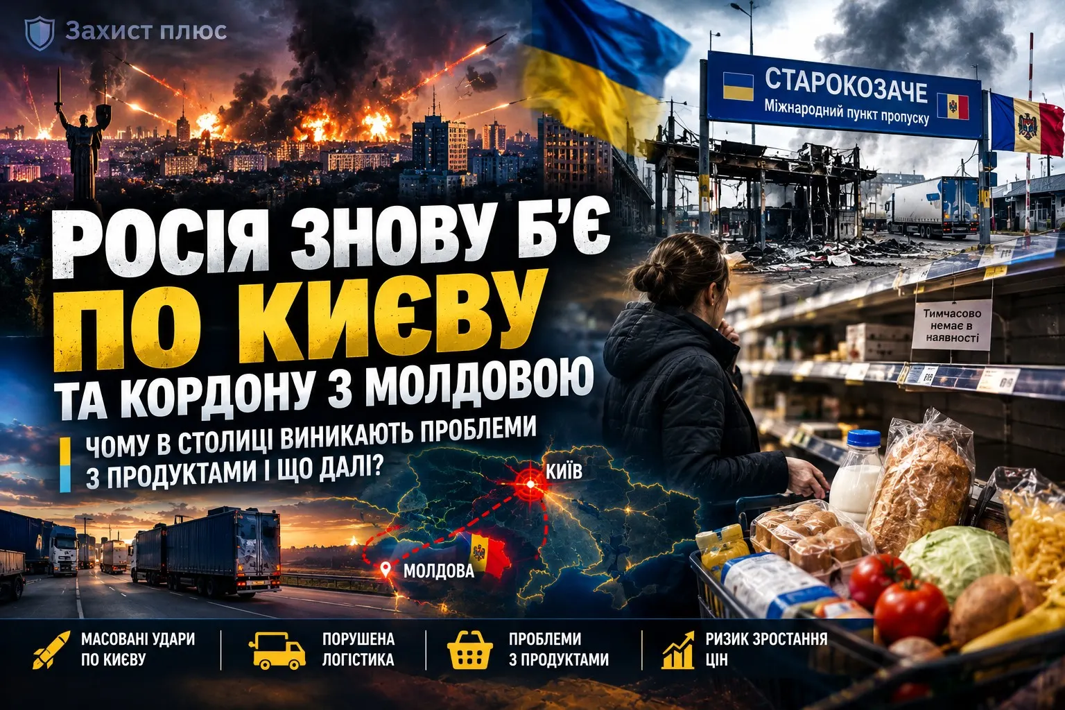 Росія знову б’є по Києву та кордону з Молдовою: чому в столиці виникають проблеми з продуктами і чи загрожує Україні продовольча криза
