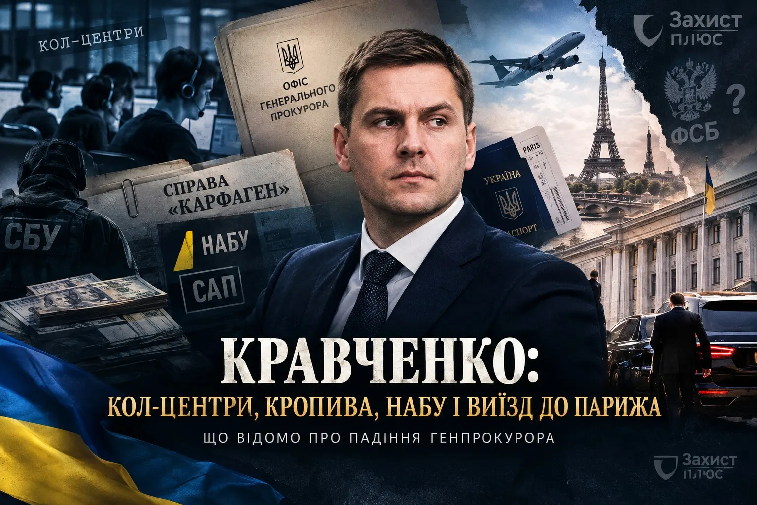 Кравченко: кол-центри, Кропива, НАБУ і виїзд до Парижа — що відомо про падіння генпрокурора