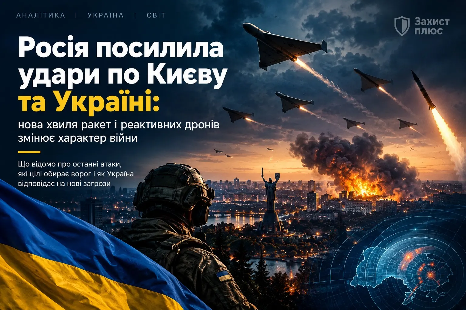 Росія посилила удари по Києву та Україні: нова хвиля ракет і реактивних дронів змінює характер війни