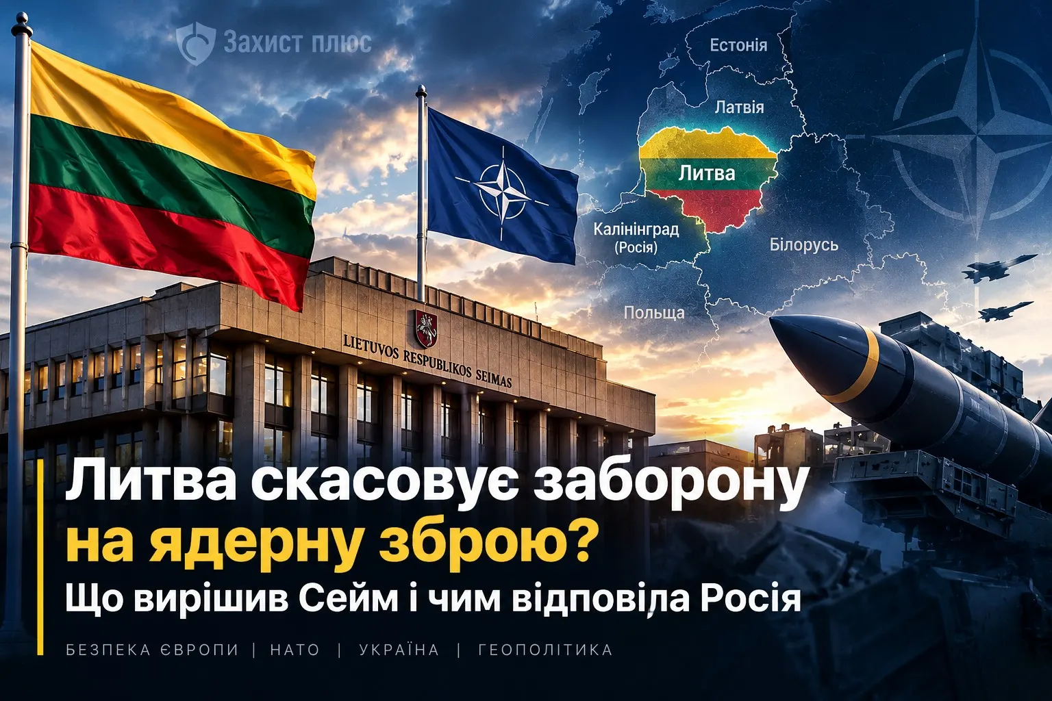 Литва на шляху до скасування заборони на ядерну зброю: що вирішив Сейм і як це змінить безпеку Європи