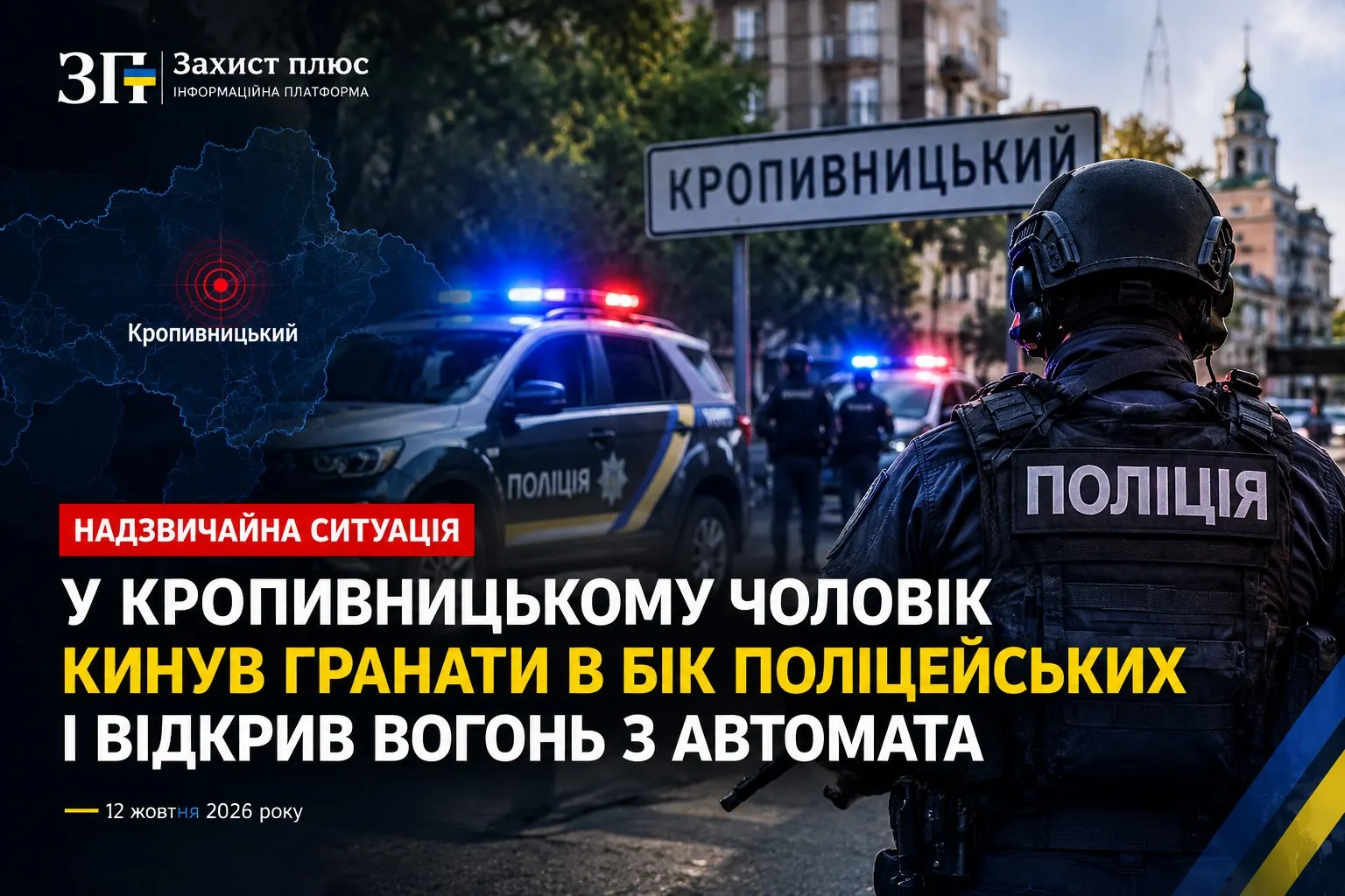 У Кропивницькому чоловік кинув гранати в бік поліцейських і відкрив вогонь з автомата