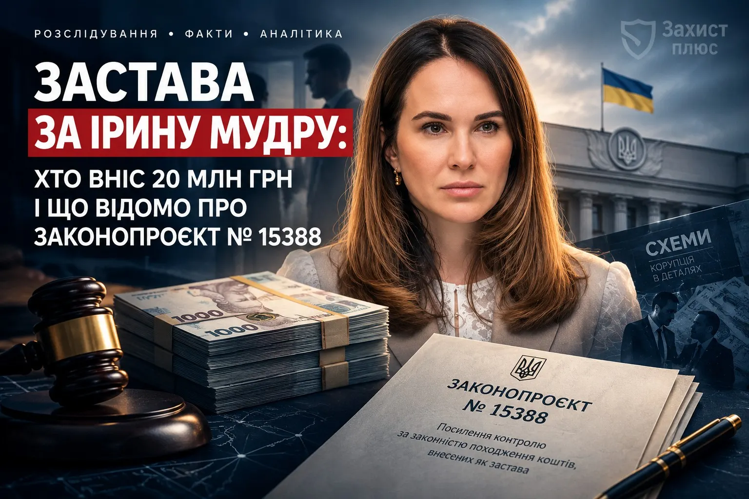 Застава за Ірину Мудру: хто вніс 20 мільйонів гривень і чому справа викликала питання до фінансового контролю