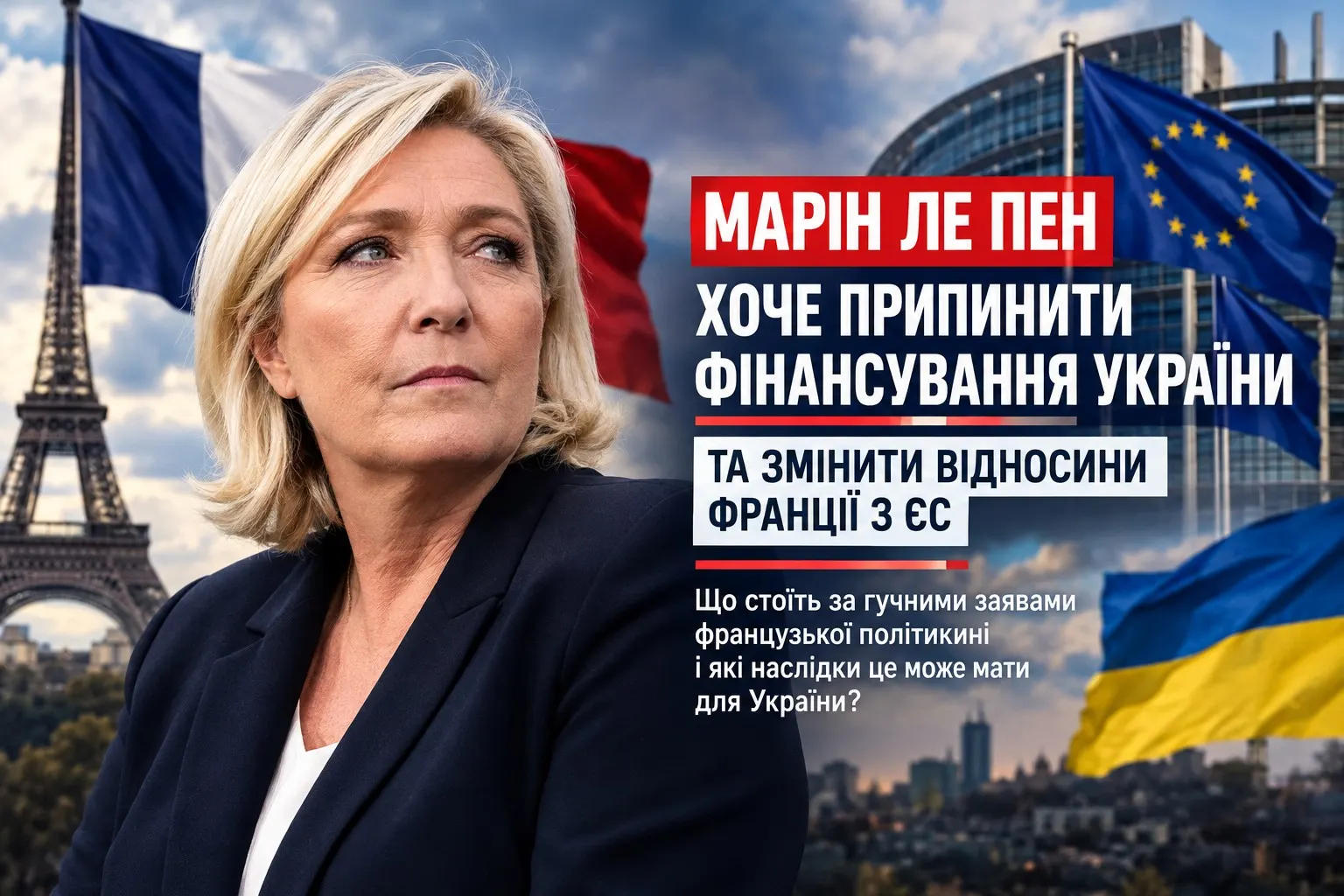 Марін Ле Пен готує розворот у політиці Франції: припинення фінансування України, протидія вступу до ЄС і конфлікт із Брюсселем