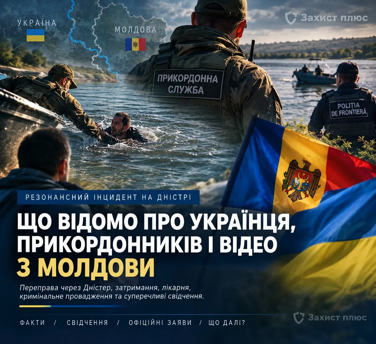 Інцидент на Дністрі: український чоловік опинився у лікарні, двоє прикордонників перетнули кордон Молдови